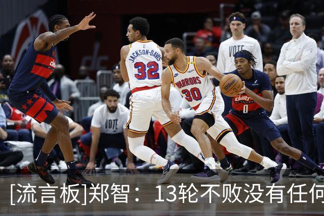 [流言板]郑智：13轮不败没有任何秘诀，我们只专注于比赛本身